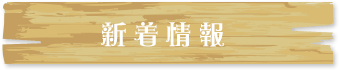 新着情報