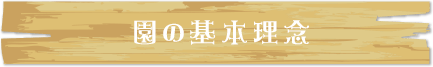 園の基本理念